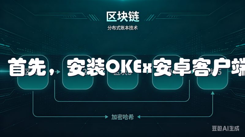 首先，安装OKEx安卓客户端非常简单。